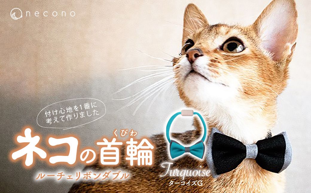 necono -Luce Ribbon- ダブル【ターコイズG】