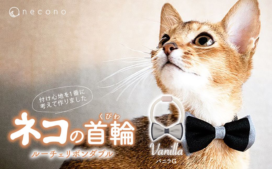 necono -Luce Ribbon- ダブル【バニラG】