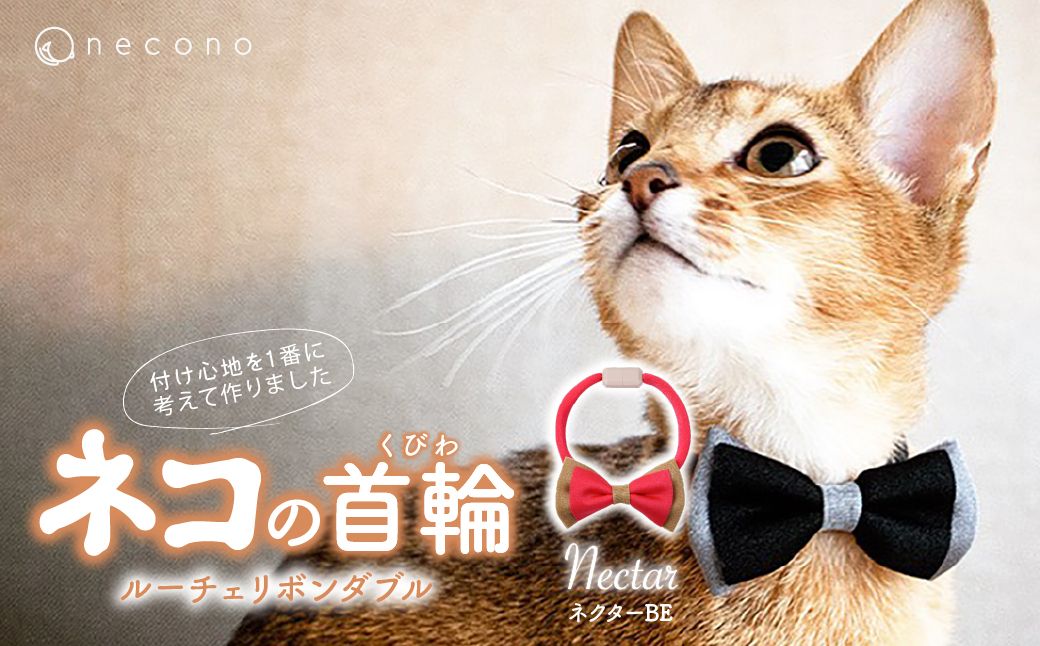 necono -Luce Ribbon- ダブル【ネクターBE】