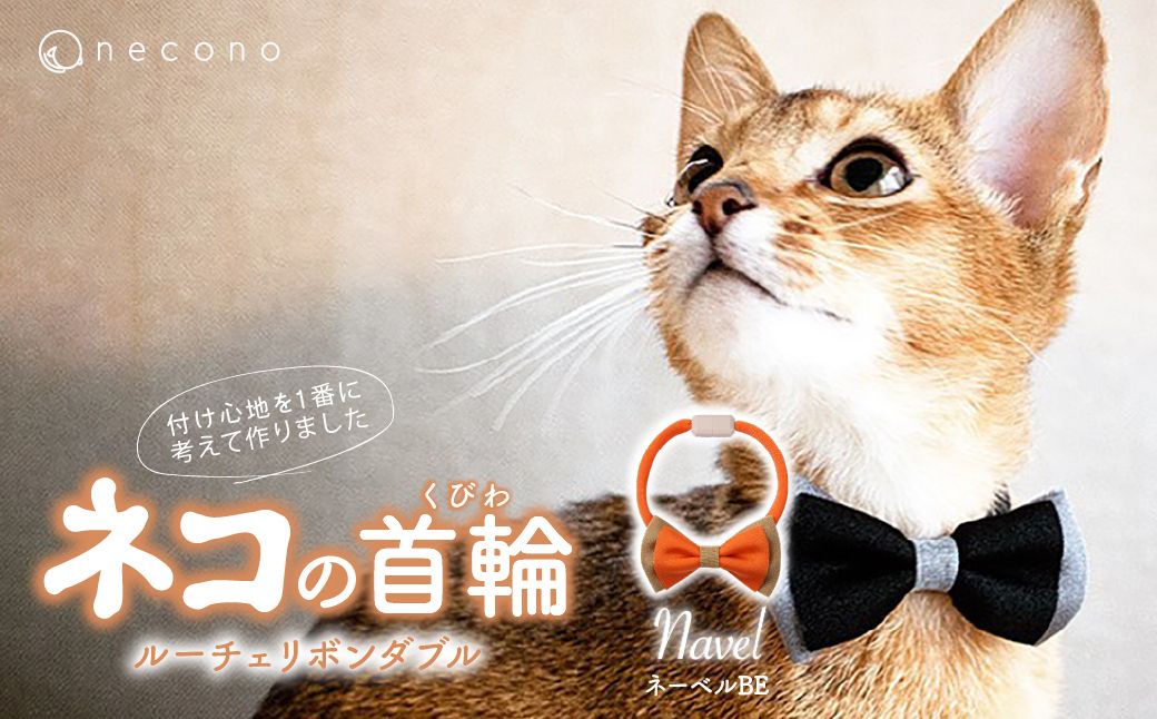 necono -Luce Ribbon- ダブル【ネーブルBE】