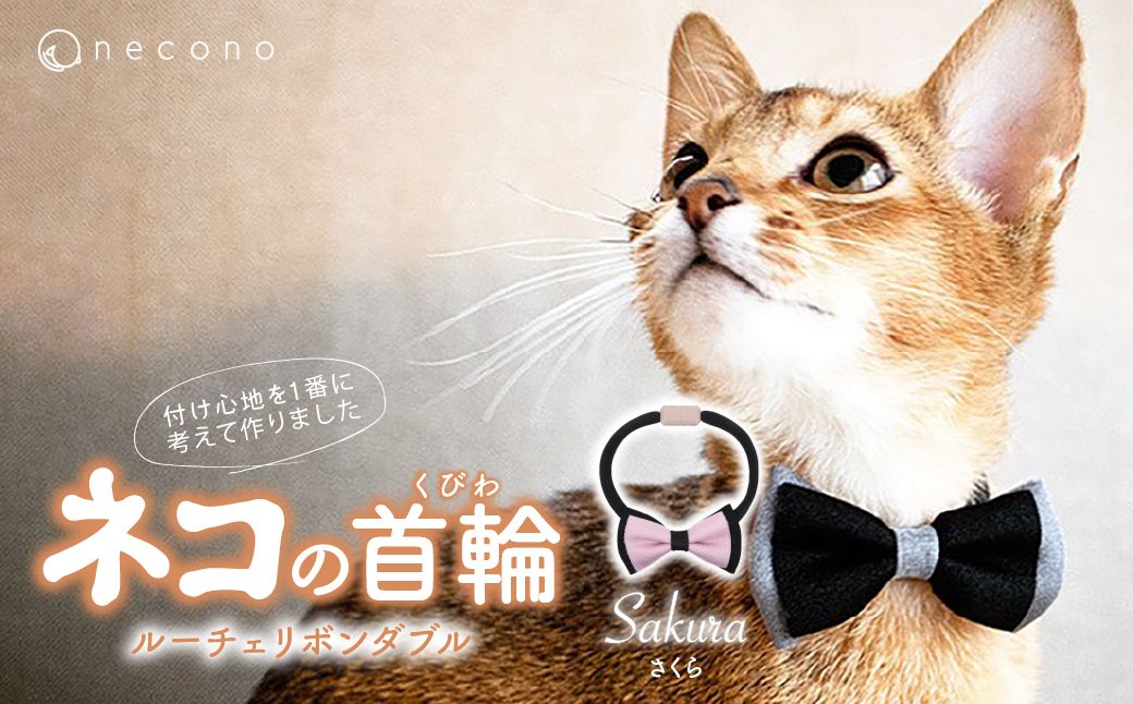 necono -Luce Ribbon- ダブル【さくら】