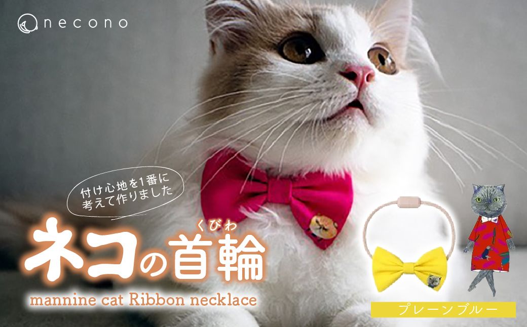 necono -mannine cat Ribbon necklace- 【03 Plain Blue】