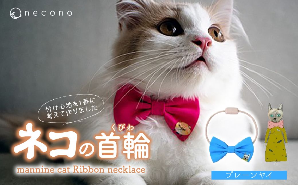 necono -mannine cat Ribbon necklace- 【02 Plain Yay】