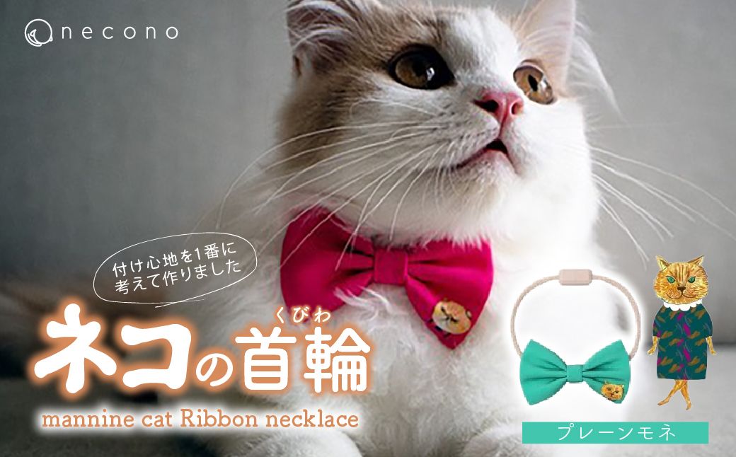necono -mannine cat Ribbon necklace- 【04 Plain Monet】
