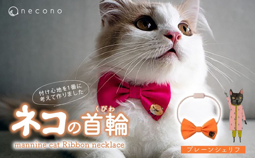 necono -mannine cat Ribbon necklace- 【05 Plain Sheriff】