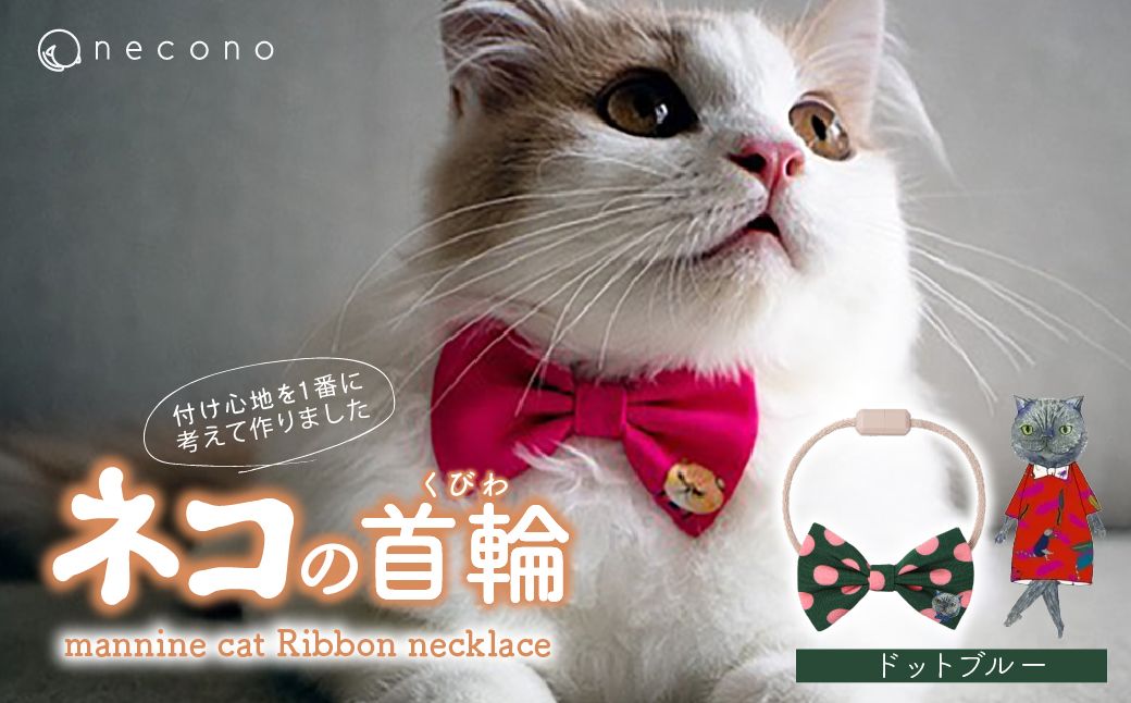 necono -mannine cat Ribbon necklace- 【08 Dot Blue】