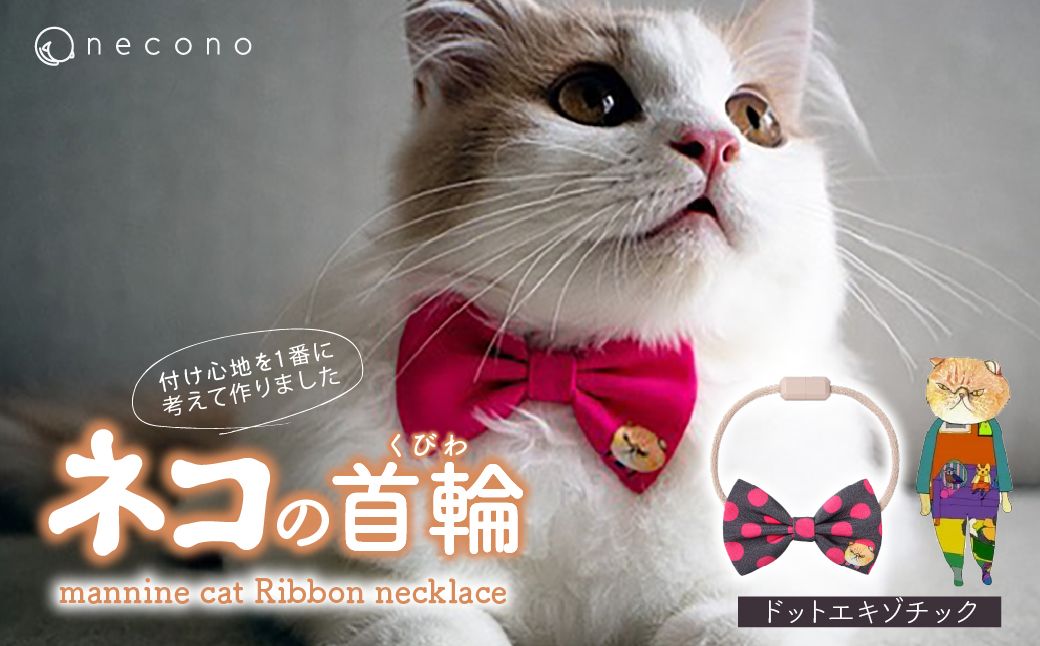 necono -mannine cat Ribbon necklace- 【06 Dot Exotic】