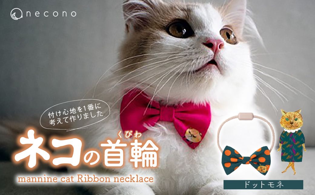 necono -mannine cat Ribbon necklace- 【09 Dot Monet】