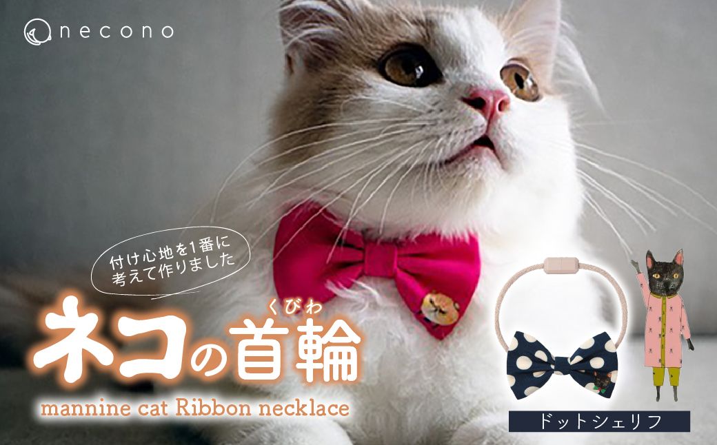 necono -mannine cat Ribbon necklace- 【10 Dot Sheriff】