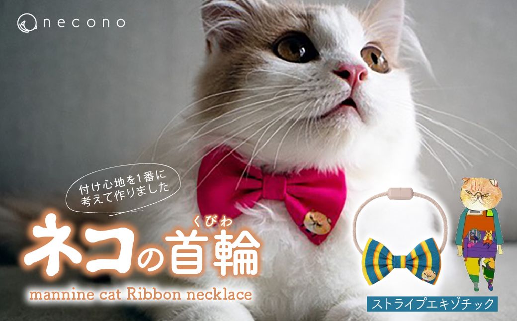 necono -mannine cat Ribbon necklace- 【11 Stripe Exotic】