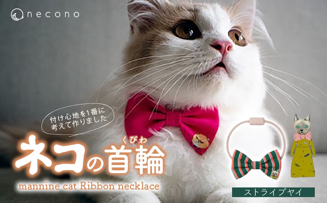 necono -mannine cat Ribbon necklace- 【12 Stripe Yay】
