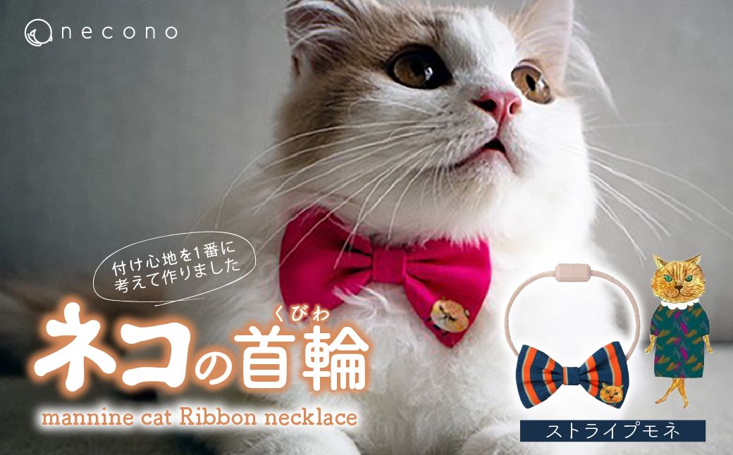 necono -mannine cat Ribbon necklace- 【14 Stripe Monet】