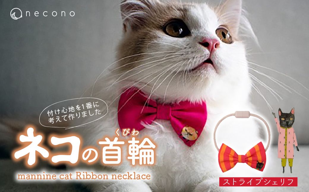 necono -mannine cat Ribbon necklace- 【15 Stripe Sheriff】