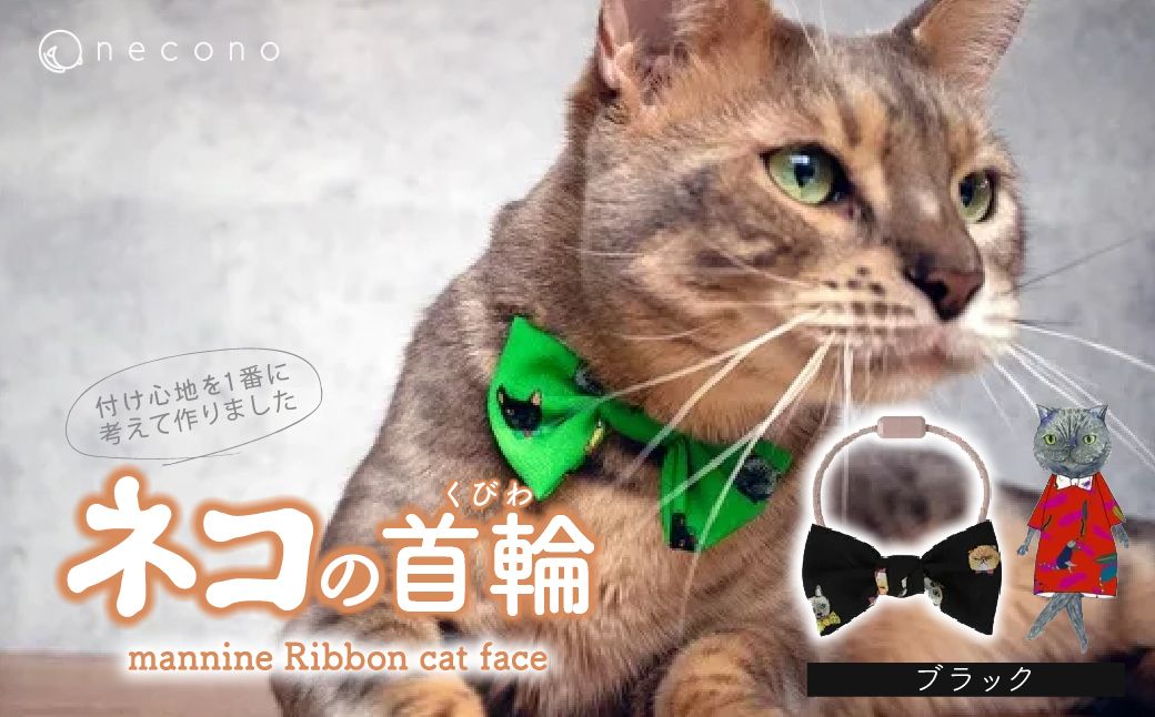 necono -mannine Ribbon cat face- 【ブラック】
