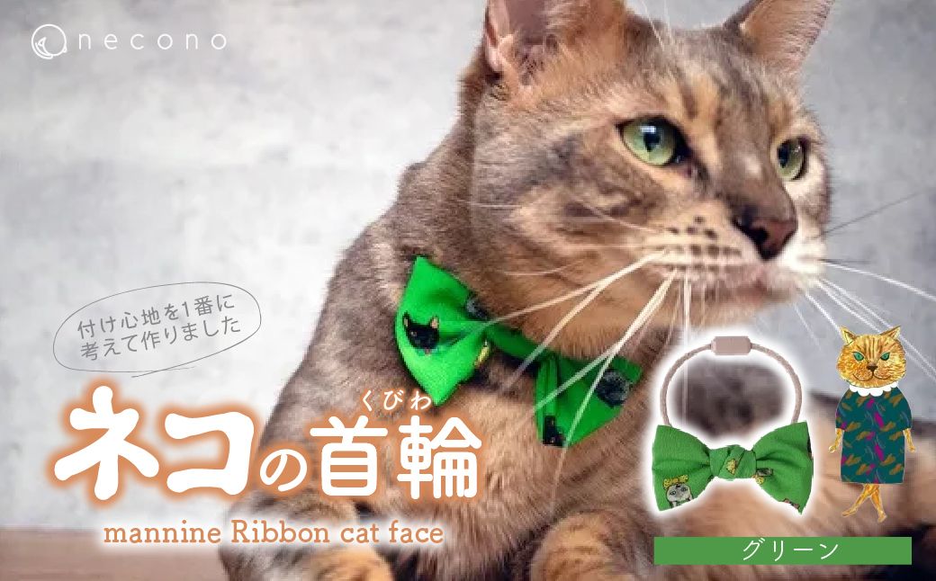 necono -mannine Ribbon cat face- 【グリーン】