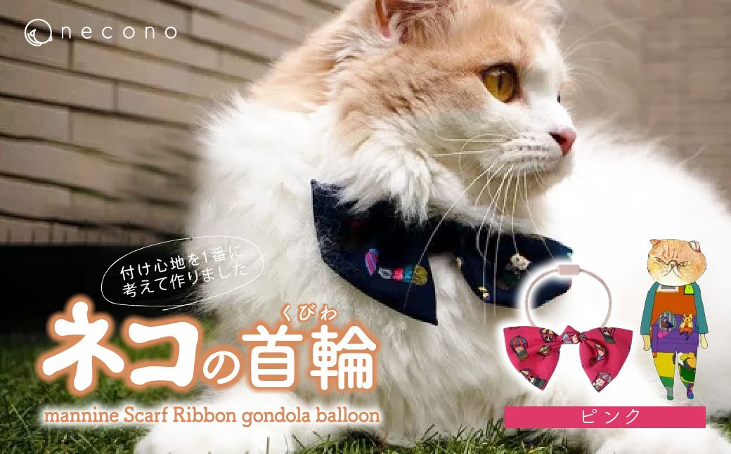 necono -mannine Scarf Ribbon gondola balloon- 【ピンク】