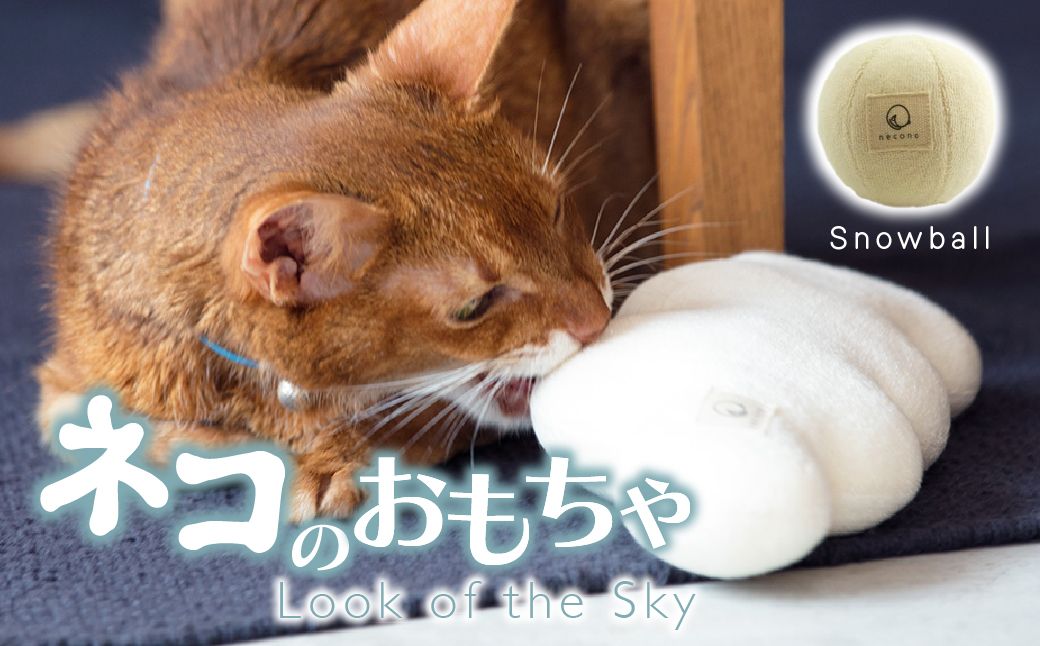 necono『cloud ～雪玉～ CN』　-オーガニックキャットニップ入り-