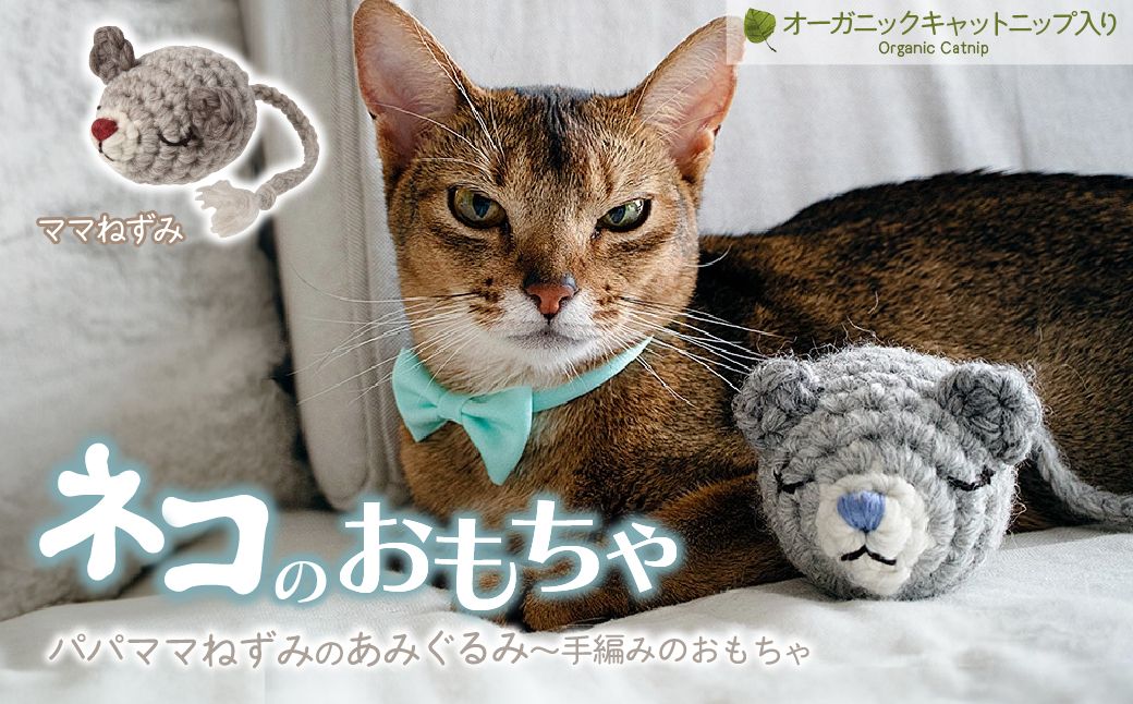 necono 「パパママねずみのあみぐるみ」【ママねずみ】キャットニップ入り