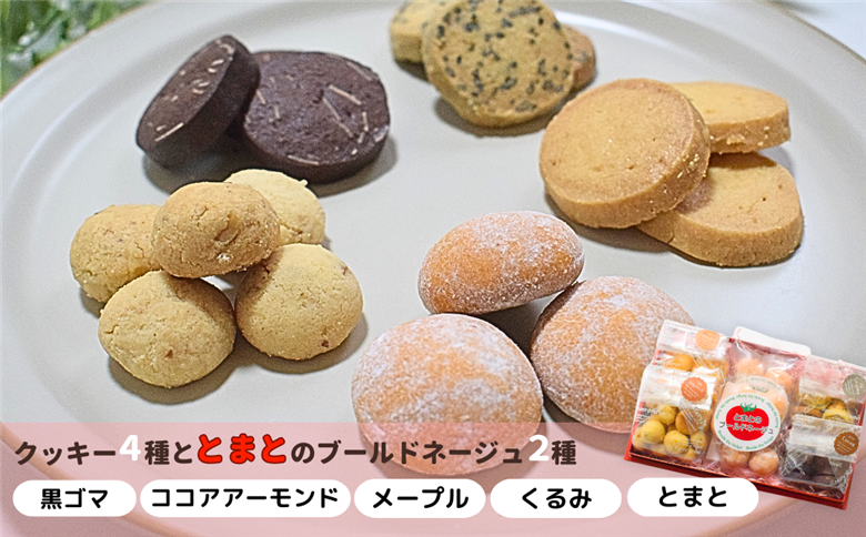 ちょっぴり幸せをおすそわけ クッキーの詰め合わせ| 埼玉県 上尾市 クッキー ブールドネージュ 手作り 美味しい 詰め合わせ トマト ココア アーモンド クルミ メープル おやつ お菓子 贈り物 プレゼント ギフト おすすめ おいしい 紅茶