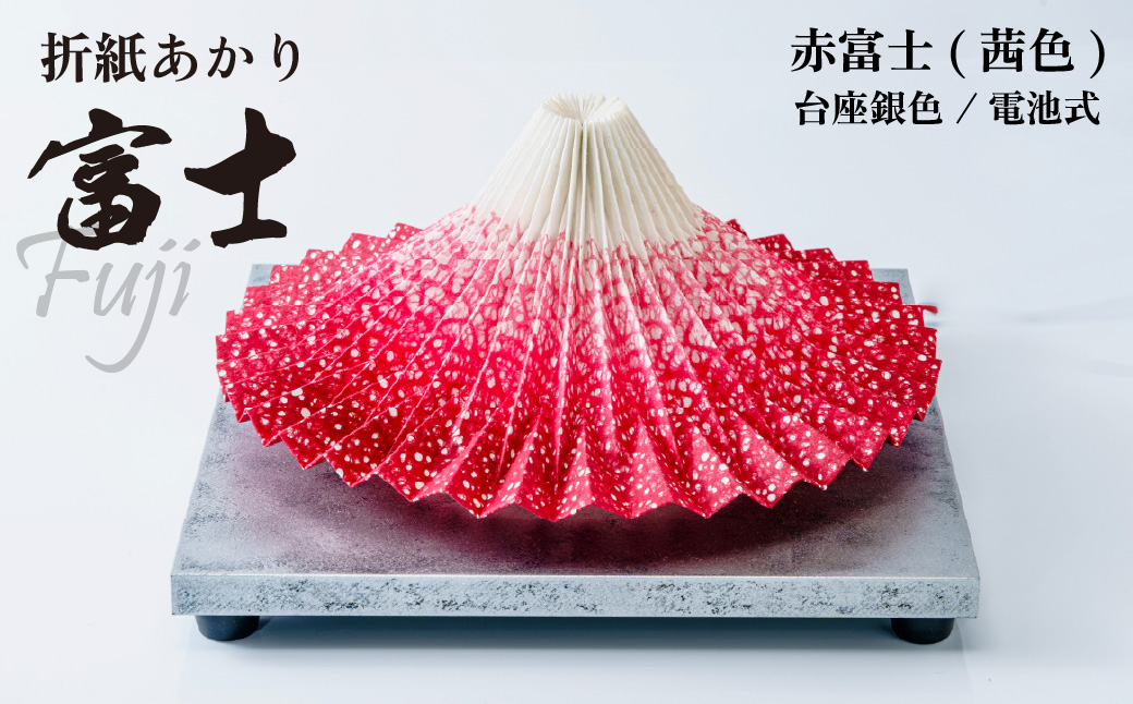照明 折り紙あかり富士 赤富士 | 埼玉県 上尾市 間接照明 照明 インテリア 富士 折紙 ヤマサ製作所 フロアライト 工芸品 伝統工芸 ランプ 照明器具 記念品 贈呈 記念 プレゼント 贈り物 オフィス 特別審査賞受賞 受賞作品 テーブルランプ