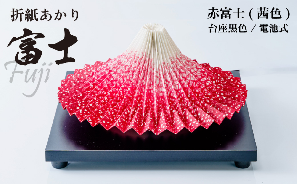 照明 折り紙あかり富士 赤富士 | 埼玉県 上尾市 間接照明 照明 インテリア 富士 折紙 ヤマサ製作所 フロアライト 工芸品 伝統工芸 ランプ 照明器具 記念品 贈呈 記念 プレゼント 贈り物 オフィス 特別審査賞受賞 受賞作品 テーブルランプ