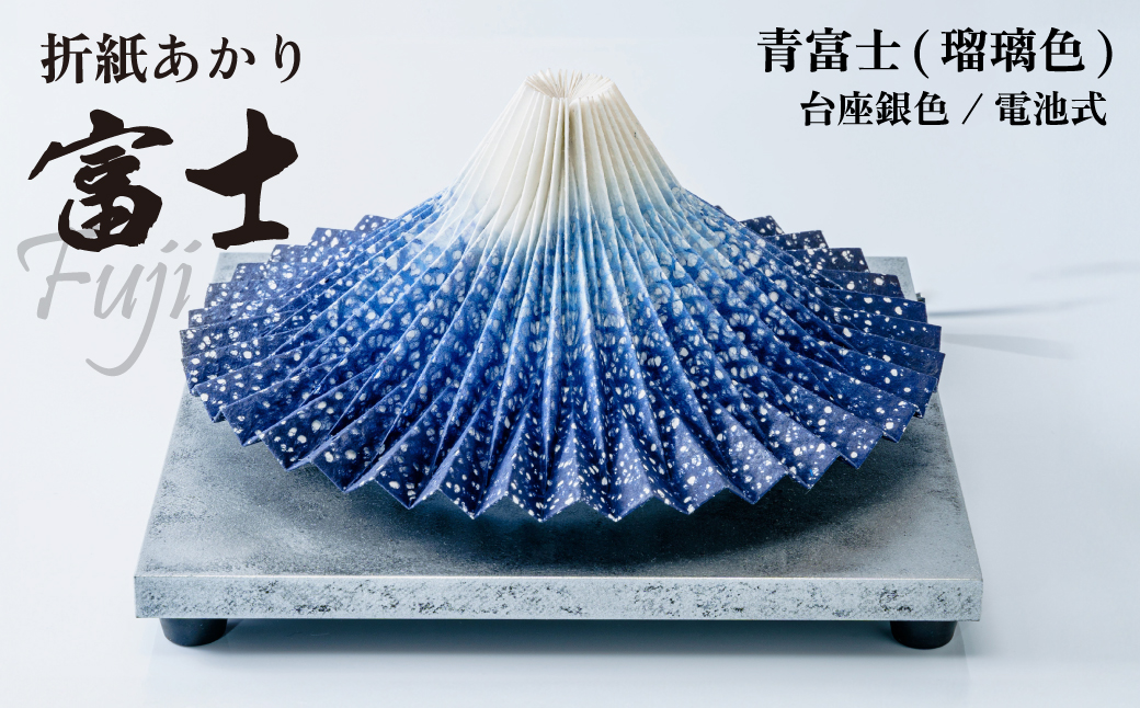 照明 折り紙あかり富士 青富士(瑠璃色) | 埼玉県 上尾市 間接照明 照明 インテリア 富士 折紙 ヤマサ製作所 フロアライト 工芸品 伝統工芸 ランプ 照明器具 記念品 贈呈 記念 プレゼント 贈り物 オフィス 特別審査賞受賞 受賞作品 テーブルランプ