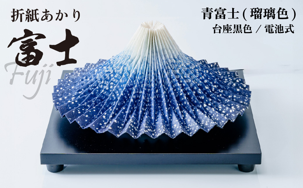 照明 折り紙あかり富士 青富士(瑠璃色) | 埼玉県 上尾市 間接照明 照明 インテリア 富士 折紙 ヤマサ製作所 フロアライト 工芸品 伝統工芸 ランプ 照明器具 記念品 贈呈 記念 プレゼント 贈り物 オフィス 特別審査賞受賞 受賞作品 テーブルランプ