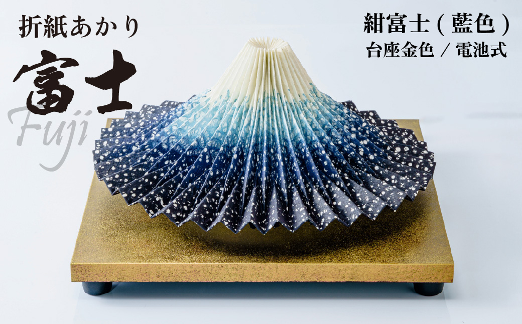 照明 折り紙あかり富士 紺富士(藍色) | 埼玉県 上尾市 間接照明 照明 インテリア 富士 折紙 ヤマサ製作所 フロアライト 工芸品 伝統工芸 ランプ 照明器具 記念品 贈呈 記念 プレゼント 贈り物 オフィス 特別審査賞受賞 受賞作品 テーブルランプ