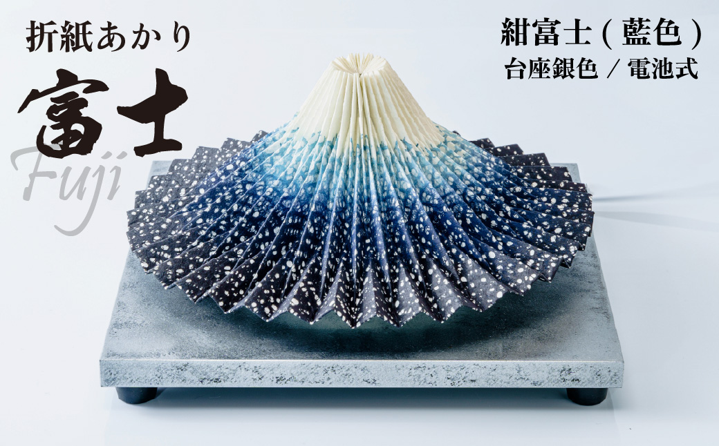 照明 折り紙あかり富士 紺富士(藍色) | 埼玉県 上尾市 間接照明 照明 インテリア 富士 折紙 ヤマサ製作所 フロアライト 工芸品 伝統工芸 ランプ 照明器具 記念品 贈呈 記念 プレゼント 贈り物 オフィス 特別審査賞受賞 受賞作品 テーブルランプ
