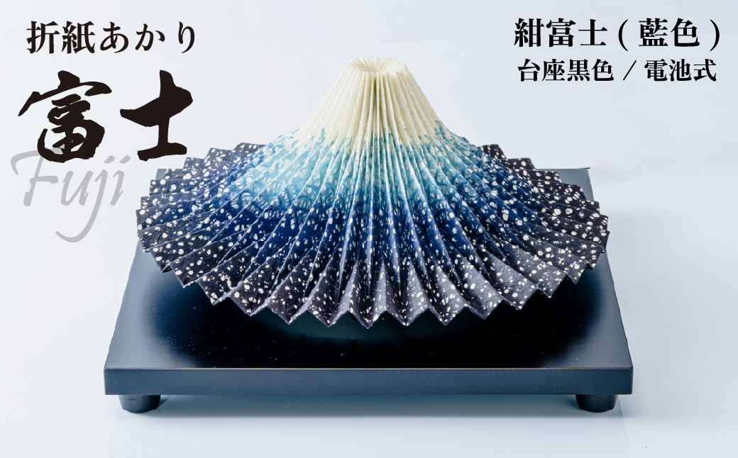 照明 折り紙あかり富士 紺富士(藍色) | 埼玉県 上尾市 間接照明 照明 インテリア 富士 折紙 ヤマサ製作所 フロアライト 工芸品 伝統工芸 ランプ 照明器具 記念品 贈呈 記念 プレゼント 贈り物 オフィス 特別審査賞受賞 受賞作品 テーブルランプ