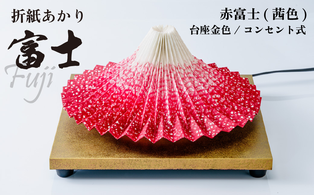 照明 折り紙あかり富士 赤富士(茜色) | 埼玉県 上尾市 間接照明 照明 インテリア 富士 折紙 ヤマサ製作所 フロアライト 工芸品 伝統工芸 ランプ 照明器具 記念品 贈呈 記念 プレゼント 贈り物 オフィス 特別審査賞受賞 受賞作品 テーブルランプ