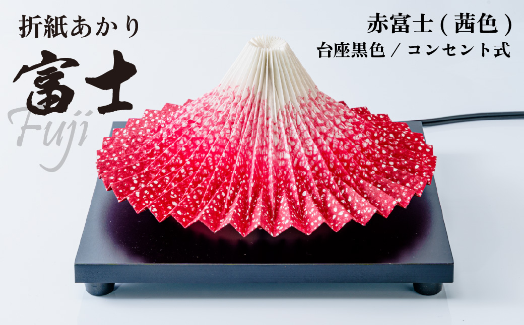 照明 折り紙あかり富士 赤富士(茜色) | 埼玉県 上尾市 間接照明 照明 インテリア 富士 折紙 ヤマサ製作所 フロアライト 工芸品 伝統工芸 ランプ 照明器具 記念品 贈呈 記念 プレゼント 贈り物 オフィス 特別審査賞受賞 受賞作品 テーブルランプ