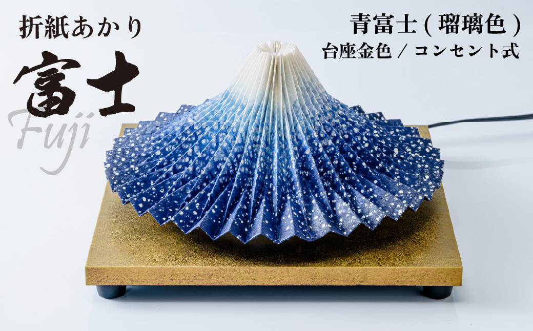 照明 折り紙あかり富士 赤富士 | 埼玉県 上尾市 間接照明 照明 インテリア 富士 折紙 ヤマサ製作所 フロアライト 工芸品 伝統工芸 ランプ 照明器具 記念品 贈呈 記念 プレゼント 贈り物 オフィス 特別審査賞受賞 受賞作品 テーブルランプ
