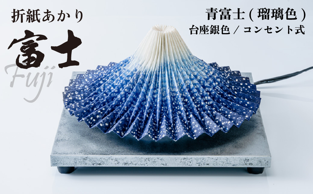 照明 折り紙あかり富士 青富士(瑠璃色) | 埼玉県 上尾市 間接照明 照明 インテリア 富士 折紙 ヤマサ製作所 フロアライト 工芸品 伝統工芸 ランプ 照明器具 記念品 贈呈 記念 プレゼント 贈り物 オフィス 特別審査賞受賞 受賞作品 テーブルランプ