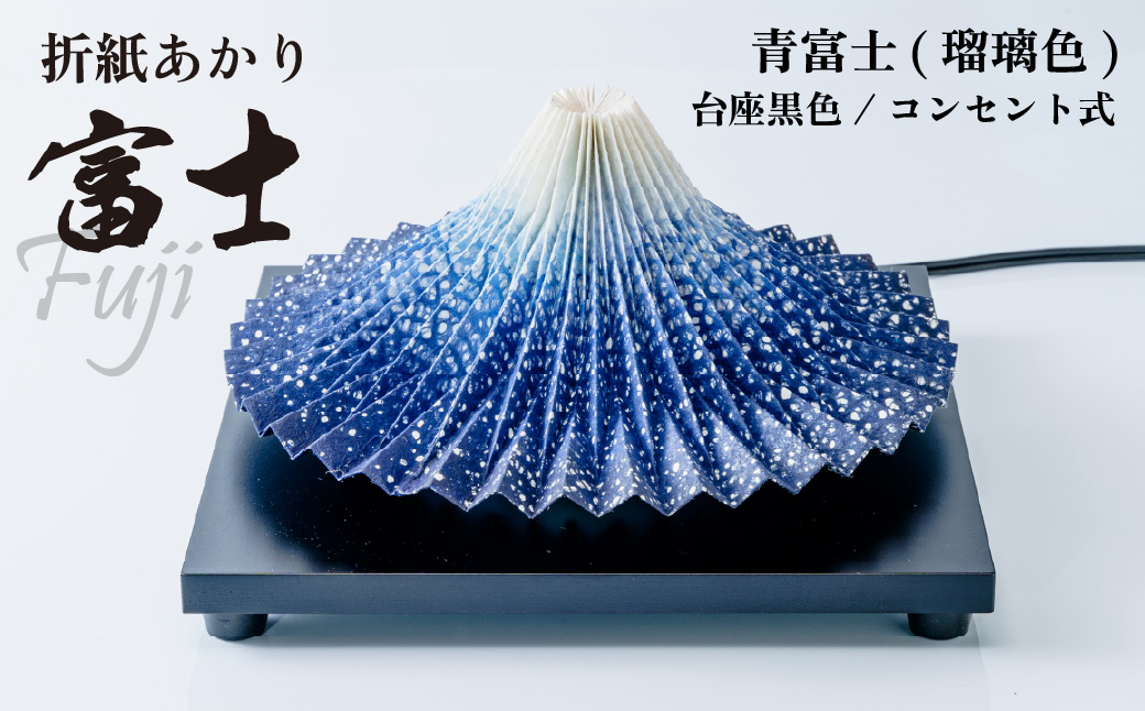 照明 折り紙あかり富士 青富士(瑠璃色) | 埼玉県 上尾市 間接照明 照明 インテリア 富士 折紙 ヤマサ製作所 フロアライト 工芸品 伝統工芸 ランプ 照明器具 記念品 贈呈 記念 プレゼント 贈り物 オフィス 特別審査賞受賞 受賞作品 テーブルランプ