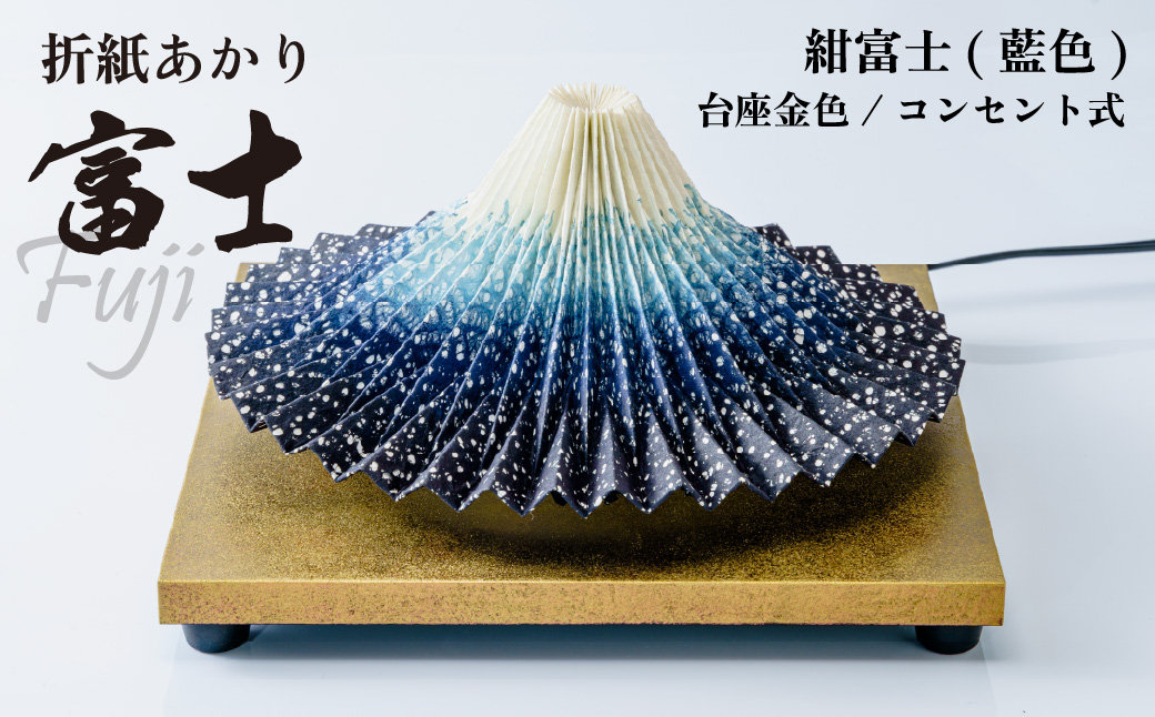 照明 折り紙あかり富士 紺富士(藍色) | 埼玉県 上尾市 間接照明 照明 インテリア 富士 折紙 ヤマサ製作所 フロアライト 工芸品 伝統工芸 ランプ 照明器具 記念品 贈呈 記念 プレゼント 贈り物 オフィス 特別審査賞受賞 受賞作品 テーブルランプ