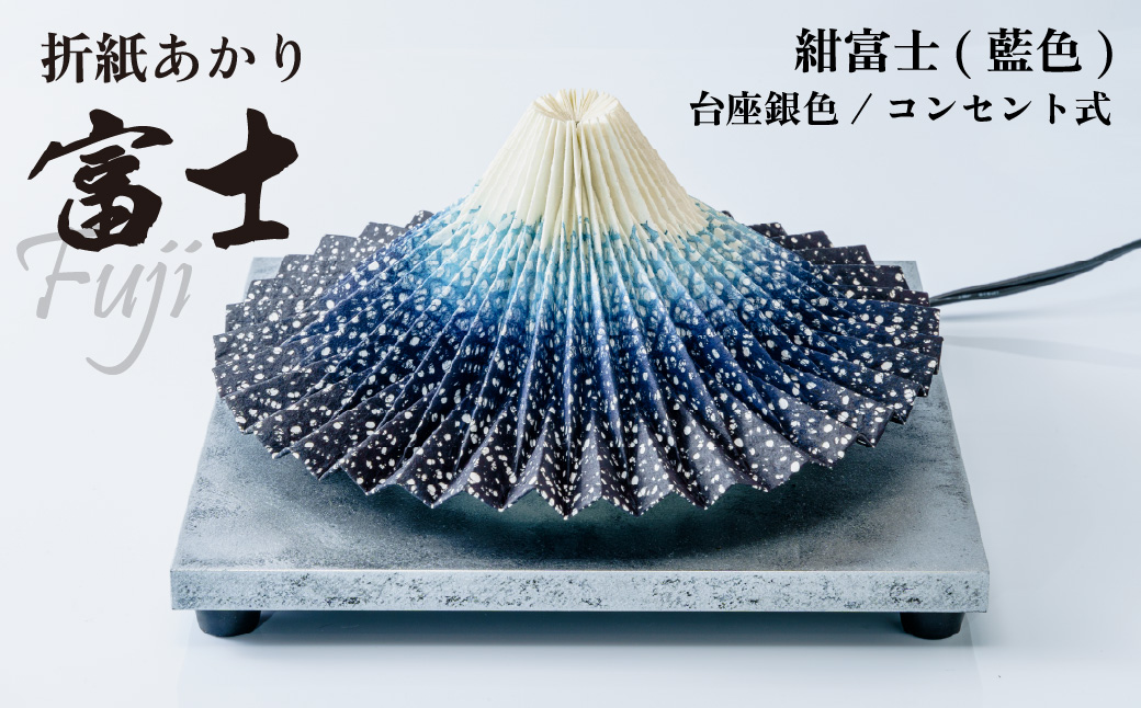 照明 折り紙あかり富士 紺富士(藍色) | 埼玉県 上尾市 間接照明 照明 インテリア 富士 折紙 ヤマサ製作所 フロアライト 工芸品 伝統工芸 ランプ 照明器具 記念品 贈呈 記念 プレゼント 贈り物 オフィス 特別審査賞受賞 受賞作品 テーブルランプ