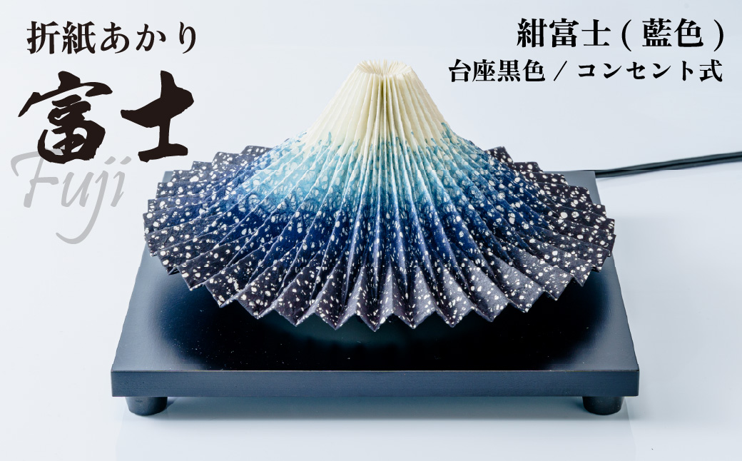 照明 折り紙あかり富士 紺富士(藍色) | 埼玉県 上尾市 間接照明 照明 インテリア 富士 折紙 ヤマサ製作所 フロアライト 工芸品 伝統工芸 ランプ 照明器具 記念品 贈呈 記念 プレゼント 贈り物 オフィス 特別審査賞受賞 受賞作品 テーブルランプ