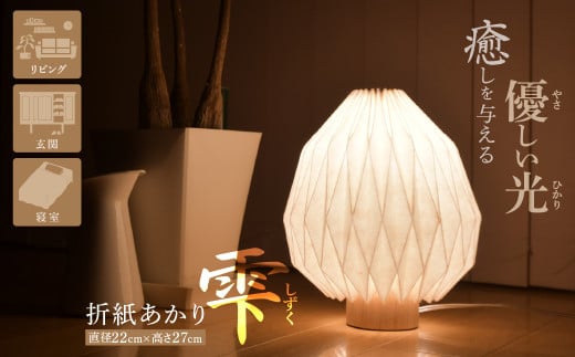折紙あかり － 雫 －テーブルスタンド フロアライト 和紙 和紙照明 間接照明 照明 ライト インテリア 折紙 ヤマサ製作所 ギフト 贈り物 おしゃれ モダン 和室 寝室 和風照明 上尾市 埼玉県