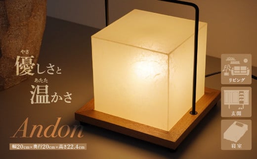 Andon テーブルスタンド フロアライト 間接照明 照明 ライト インテリア ヤマサ製作所 ギフト 贈り物 おしゃれ モダン 和室 寝室 和風照明 上尾市 埼玉県