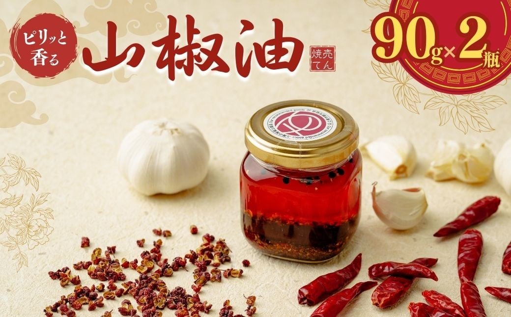 ピリッと香る山椒油（２個入）