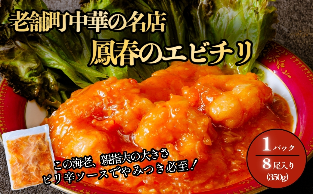 鳳春のエビチリ冷凍真空1パック 親指大海老8尾入り