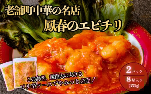 鳳春のエビチリ冷凍真空2パック 親指大海老8尾入り