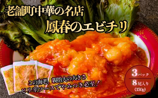 鳳春のエビチリ冷凍真空3パック 親指大海老8尾入り