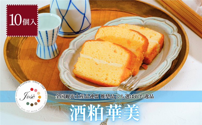 フランス菓子ジョゼの酒粕華美10個入り