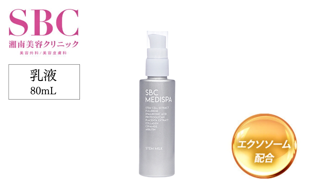 SBC MEDISPA ステムミルク 80ml | SBC 湘南美容 湘南美容クリニック 乳液 ミルク 埼玉県 上尾市