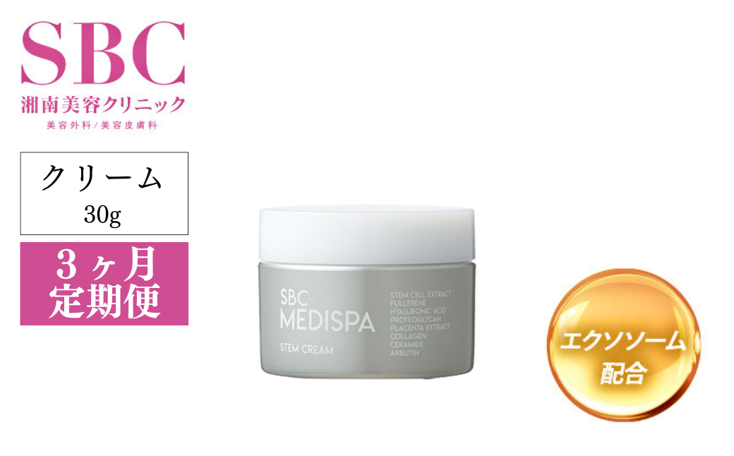 【3ヶ月定期便】SBC MEDISPA ステムクリーム 30g | SBC 湘南美容 湘南美容クリニック クリーム 定期便 埼玉県 上尾市