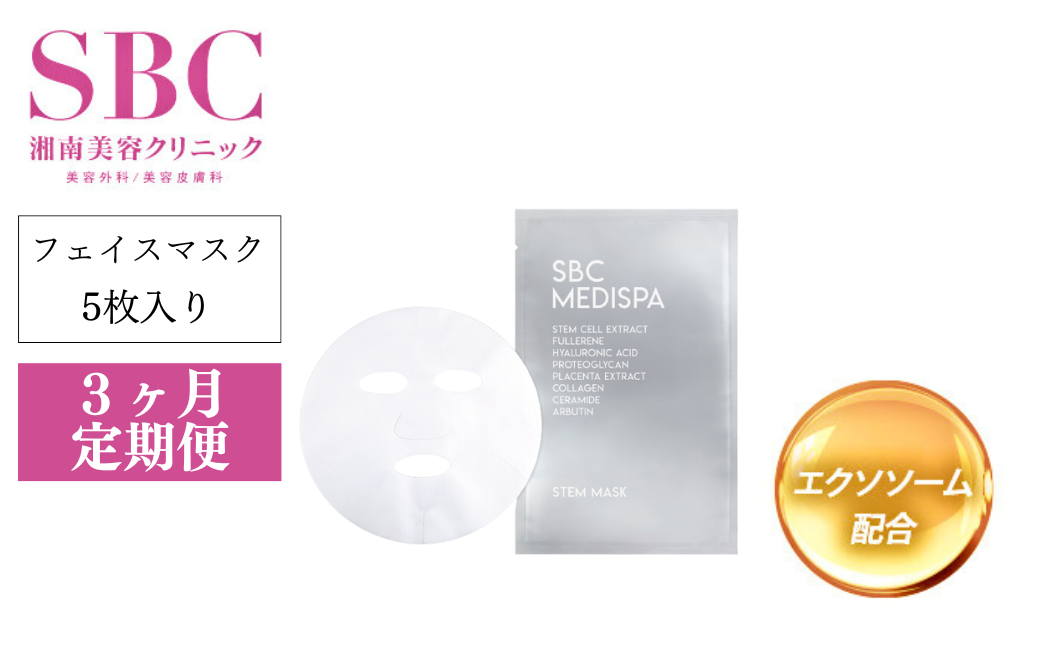【3ヶ月定期便】SBC MEDISPA ステムマスク 5枚 | SBC 湘南美容 湘南美容クリニック フェイスマスク マスク 定期便 埼玉県 上尾市