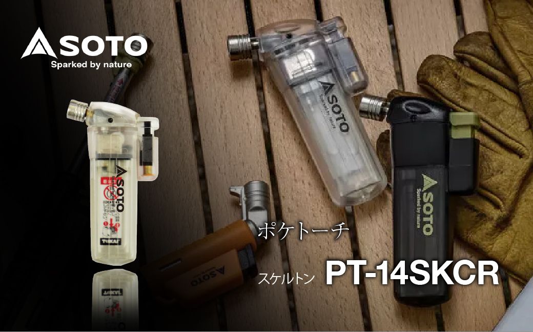 【SOTO】ポケトーチ スケルトン PT-14SKCR| 埼玉県 上尾市 バーナー 強力バーナー 料理 防災 防災グッズ 地震 キャンプ アウトドア 新富士バーナー SOTO ソート 使い捨てライター 炎温度約800℃ 趣味 模型づくり ハンダ付け 花火 線香 着火 持ち運び 軽い 軽量 アウトドアグッズ キャンパー 炙り料理 手料理 プロ