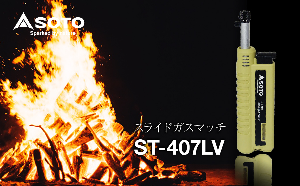 【SOTO】スライドガスマッチ ST-407LV | 埼玉県 上尾市 バーナー 強力バーナー 料理 防災 防災グッズ 地震 キャンプ アウトドア 新富士バーナー SOTO ソート 使い捨てライター 炎温度約1,300℃ 趣味 模型づくり ハンダ付け 花火 線香 着火 持ち運び 軽い 軽量 アウトドアグッズ キャンパー 炙り料理 手料理 プロ 充てん式